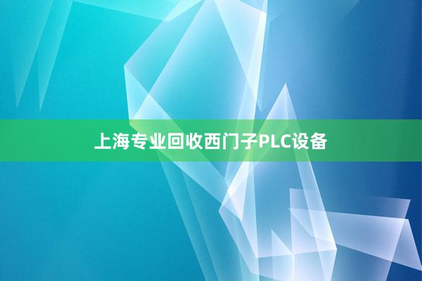 上海专业回收西门子PLC设备